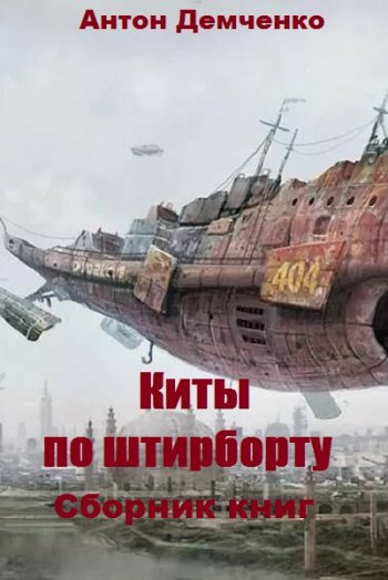 постер к Антон Демченко. Киты по штирборту. 3 книги (2017-2020)