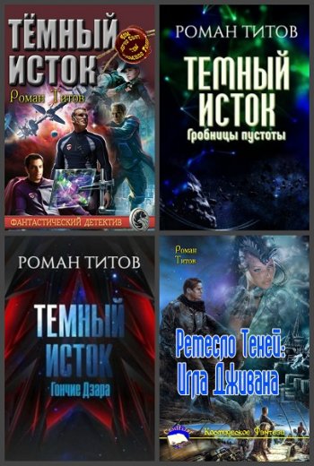 постер к Роман Титов. Сборник произведений. 5 книг (2017-2020)