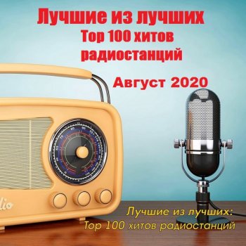 постер к Лучшие из лучших: Top 100 хитов радиостанций за Август (2020) MP3