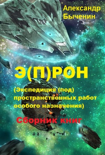 постер к Александр Быченин. Э(П)РОН. (Экспедиция (под)пространственных работ особого назначения). 12 книг (2020-2024)