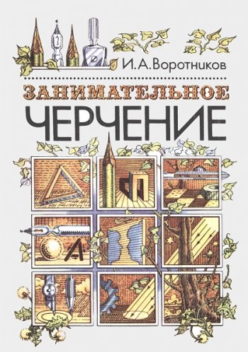 постер к Занимательное черчение. Книга для учащихся