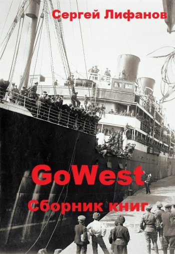 постер к Сергей Лифанов. GoWest. 3 книги (2018-2020)