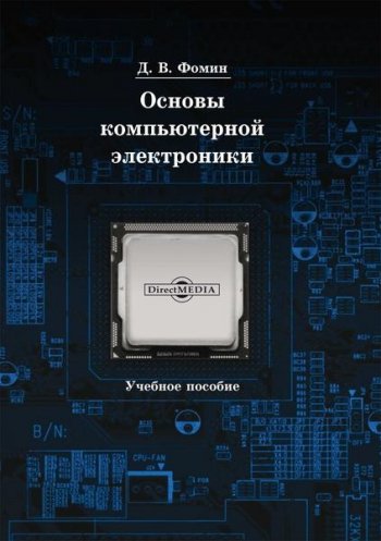 постер к Основы компьютерной электроники. 2-е издание (2019)