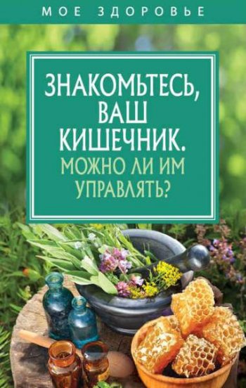 постер к Знакомьтесь, Ваш кишечник. Можно ли им управлять?