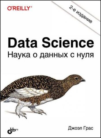 постер к Data Science. Наука о данных с нуля. 2-е издание (2021)