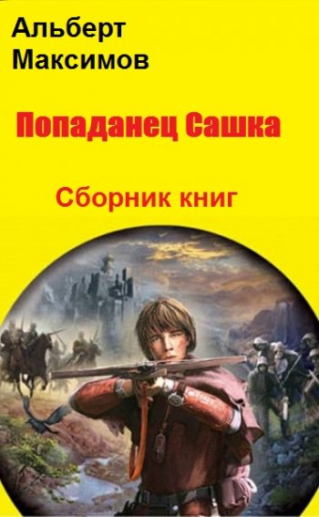 постер к Альберт Максимов. Попаданец Сашка. 6 книг