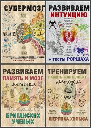 постер к Серия - Тренируем мозг и память. 4 книги