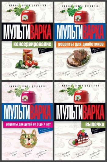 постер к Серия - Практика домашней кулинарии. 4 книги