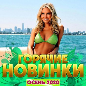 постер к Горячие новинки. Осень (2020) MP3