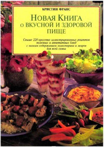 постер к Новая книга о вкусной и здоровой пище