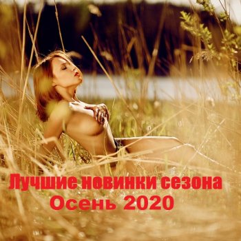 постер к Лучшие новинки сезона: Осень (2020) MP3