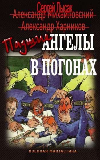 постер к Сергей Лысак. Падшие ангелы в погонах. 2 книги (2020-2022)