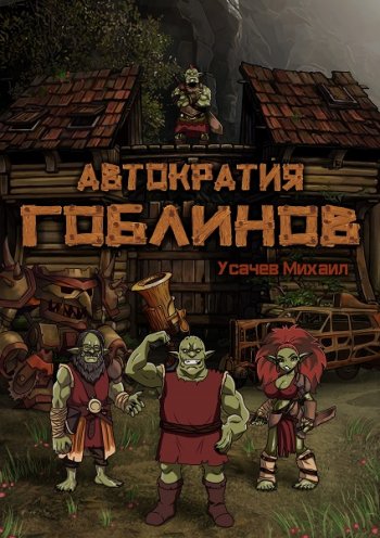 постер к Михаил Усачев. Автократия Гоблинов. 5 книг (2020-2021)