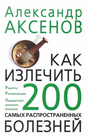 постер к Как излечить 200 самых распространенных болезней