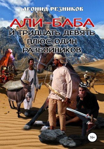 постер к Леонид Резников. Али-баба и тридцать девять плюс один разбойников (2020)