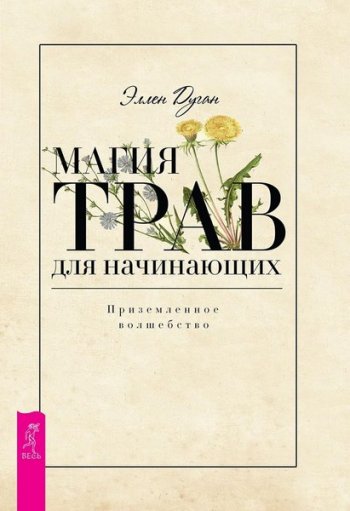 постер к Магия трав для начинающих. Приземленное волшебство