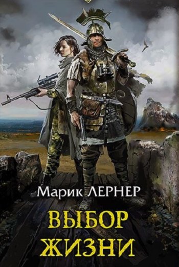 постер к Марик Лернер. Выбор жизни (2020)