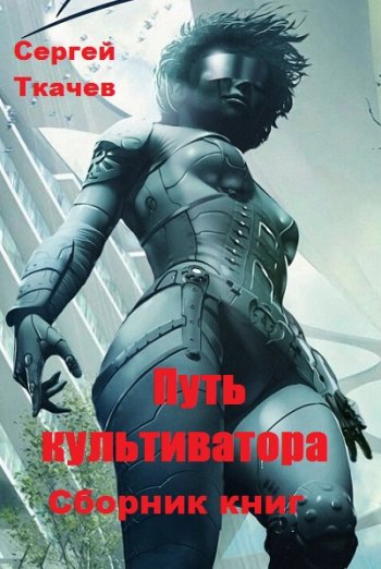 постер к Сергей Ткачев. Путь культиватора. 25 книг (2020-2024)