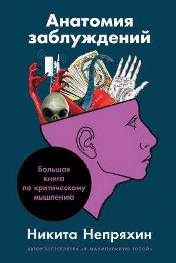 постер к Анатомия заблуждений: Большая книга по критическому мышлению