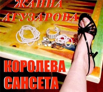 постер к Жанна Агузарова - Королева Сансета (2020) MP3