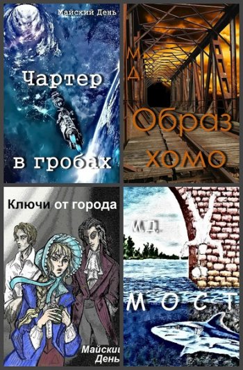 постер к Майский День. Сборник произведений. 16 книг (2019-2020)