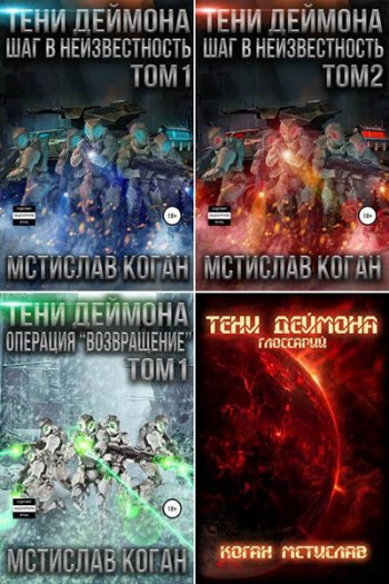 постер к Мстислав Коган. Тени Деймона. 4 книги (2020-2021)