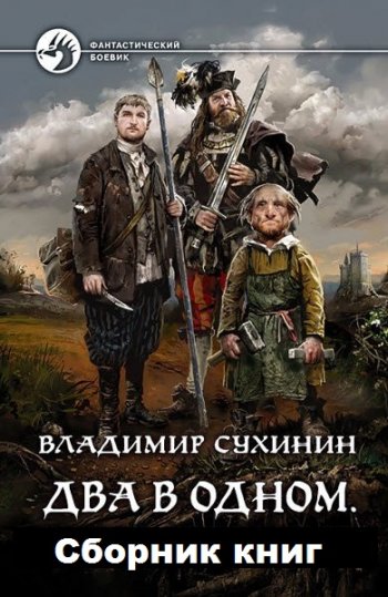 постер к Владимир Сухинин. Два в одном. 8 книг (2018-2025)