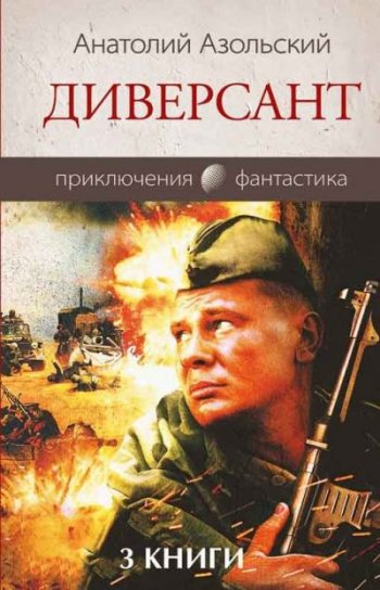 постер к Анатолий Азольский. Диверсант. 3 книги