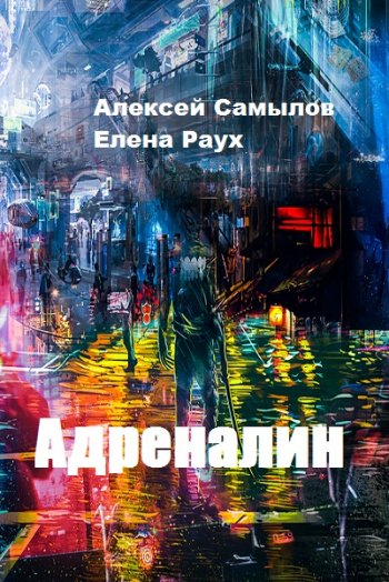 постер к Алексей Самылов, Елена Раух. Адреналин (2020)