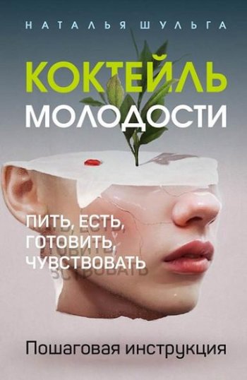 постер к Коктейль молодости. Пить, есть, готовить, чувствовать. Пошаговая инструкция