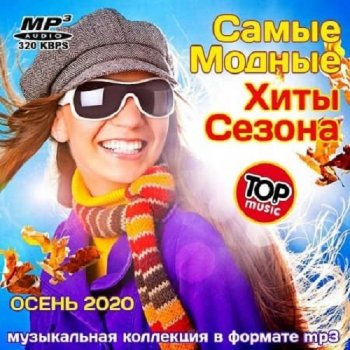 постер к Самые Модные Хиты Сезона (2020) MP3