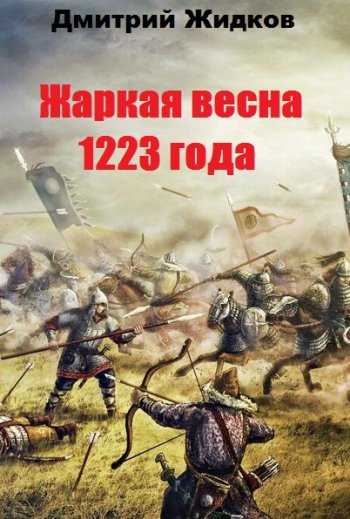 постер к Дмитрий Жидков. Жаркая весна 1223 года (2020)