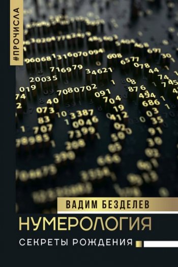 постер к Нумерология. Секреты рождения