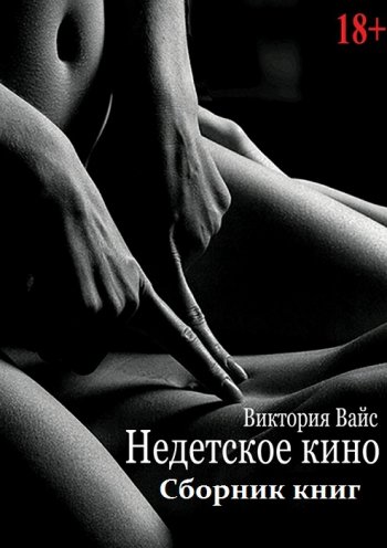 постер к Виктория Вайс. Недетское кино. 3 книги (2020)