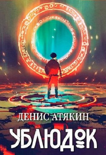 постер к Денис Атякин. Ублюдок (2020)