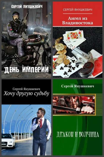 постер к Сергей Янушкевич. Сборник произведений. 9 книг (2014-2020)