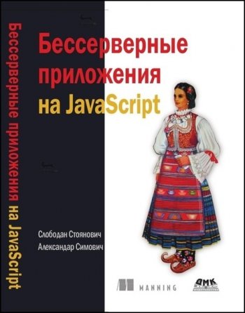 постер к Бессерверные приложения на JаvaScript