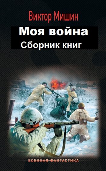 постер к Виктор Мишин. Моя война. 3 книги (2019-2021)