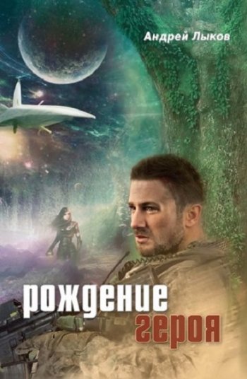 постер к Андрей Лыков. Рождение героя. Сборник (2020)