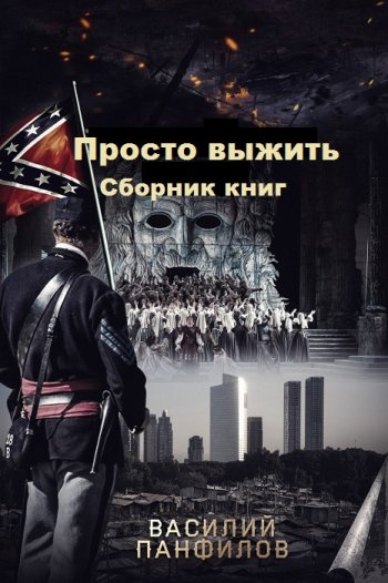 постер к Василий Панфилов. Просто выжить. 3 книги (2019-2020)