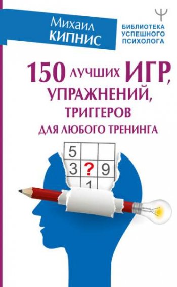 постер к 150 лучших игр, упражнений, триггеров для любого тренинга