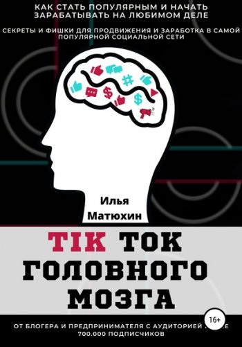 постер к TikTok головного мозга. Секреты и фишки для продвижения и заработка в самой популярной социальной сети