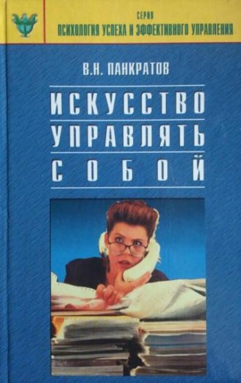 постер к Искусство управлять собой