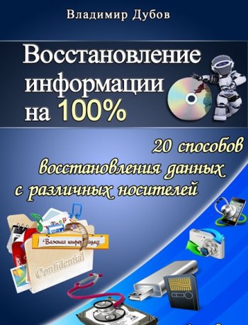 постер к Восстановление информации на 100%