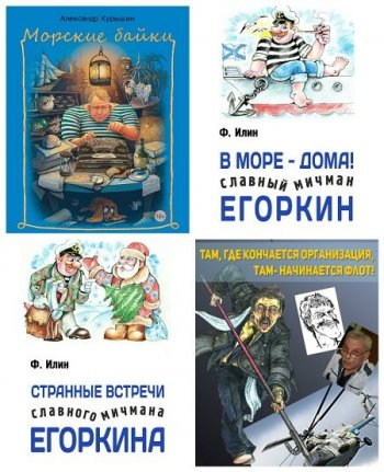 постер к Серия - Морские истории и байки. 29 книг (2015-2020)