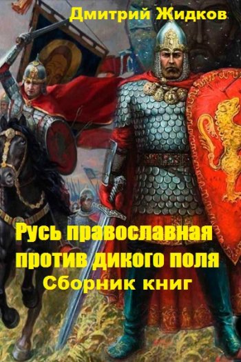 постер к Дмитрий Жидков. Русь православная против дикого поля. 3 книги (2020)