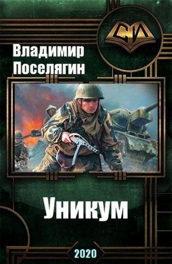 постер к Владимир Поселягин. Уникум. 3 книги (2020-2022)