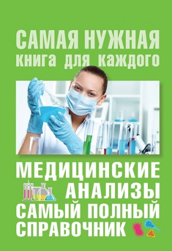 постер к Медицинские анализы. Самый полный справочник