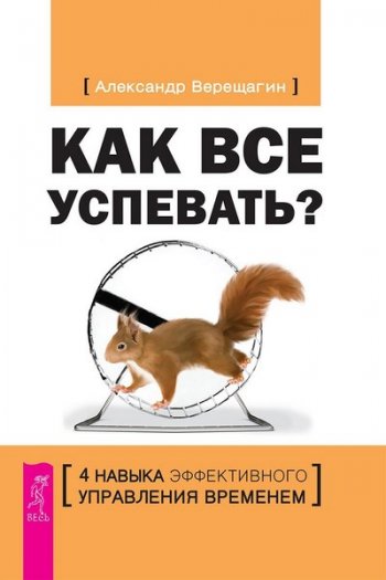 постер к Как все успевать? 4 навыка эффективного управления временем