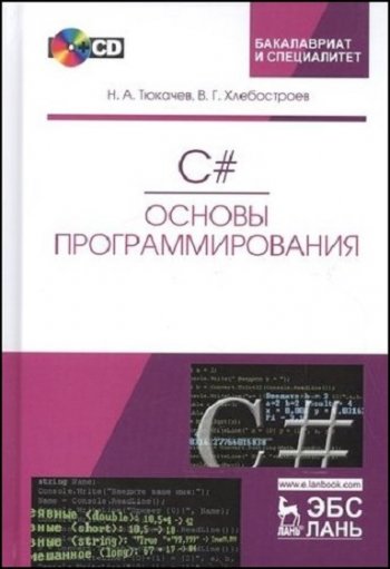 постер к C#. Основы программирования. 3-е издание